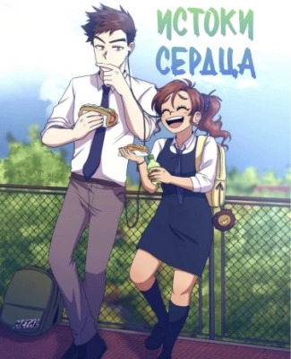 Истоки сердца