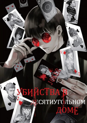 Убийства в десятиугольном доме