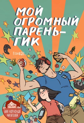 Мой огромный парень-гик