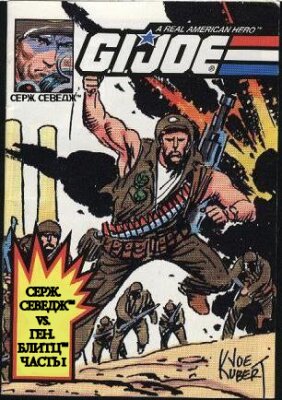 G.I. Joe: Сержант Севедж против Генерала Блитца