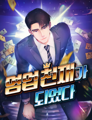 В этой жизни я стану гением продаж