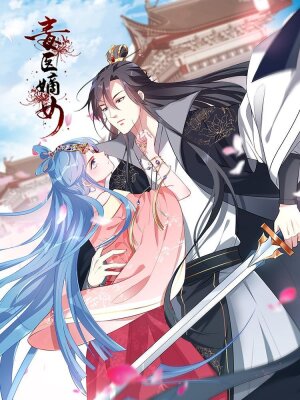 Ядовитый доктор: Дочь первой жены