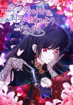 Я финальная злодейка, которую он должен убить