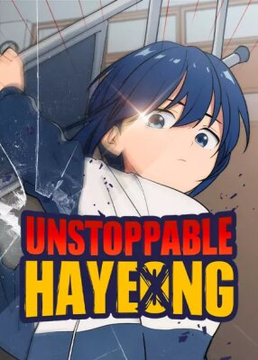 Неудержимая Чхве Ха Ён