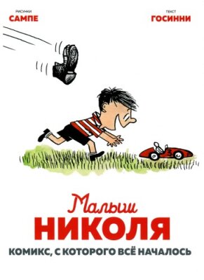 Малыш Николя. Комикс, с которого всё началось