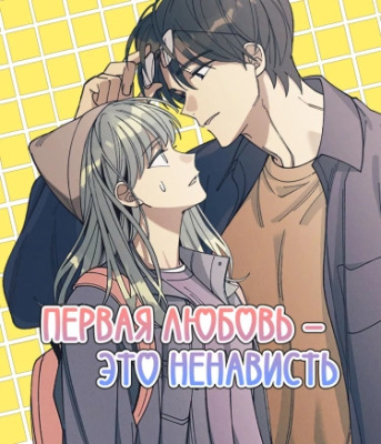 Первая любовь - это ненависть