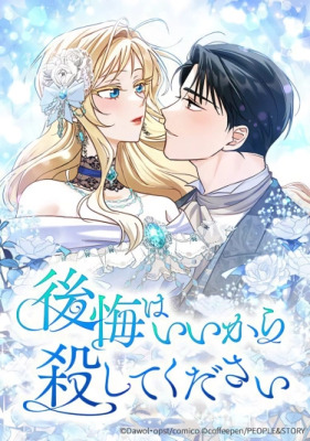 Я сожалею, поэтому убей меня