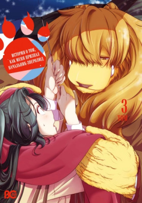 История о том, как меня признал начальник-зверолюд