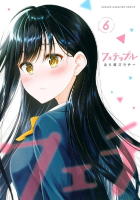 Фетишизм: Наша чистая любовь