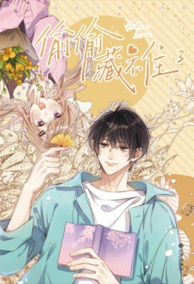 Скрытая любовь