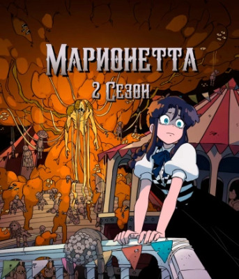 Марионетта