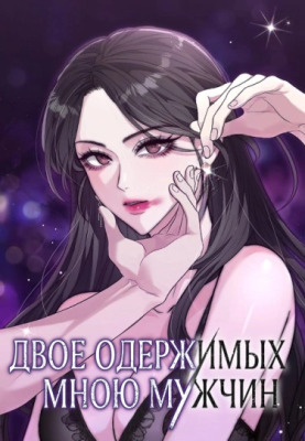 Двое одержимых мною мужчин