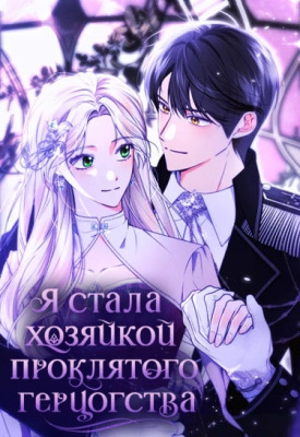 Я стала хозяйкой проклятого герцогства