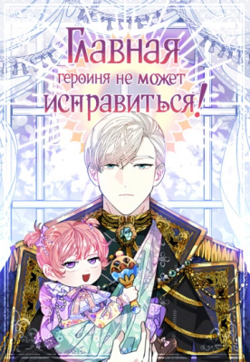 Главная героиня не может исправиться!