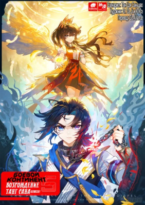 Боевой Континент 5 - Возрождение Танг Сана