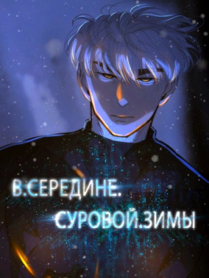 В середине суровой зимы