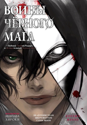 Воины Чёрного Мага ～ Падший Святой Рыцарь и Мстительный Черный Маг ～