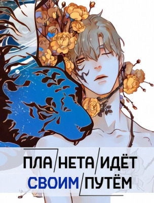 Планета идёт своим путём