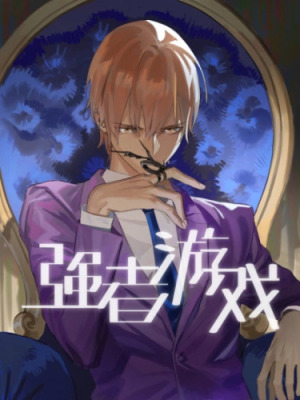 Игра сильнейших