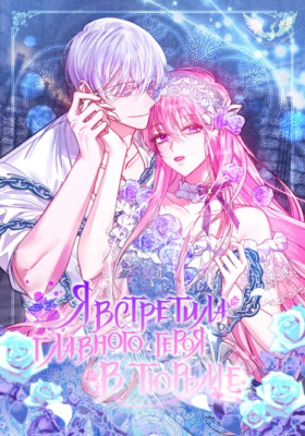 Я встретила главного героя в тюрьме (Перезапуск)