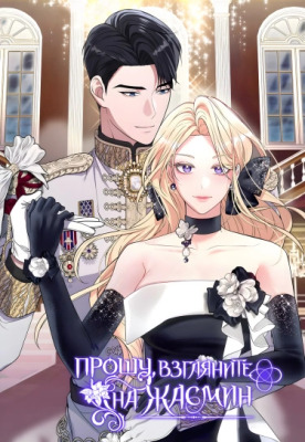 Прошу, взгляните на Жасмин