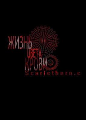Жизнь цвета крови