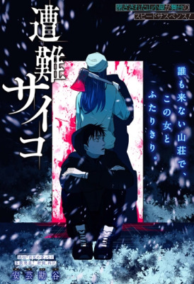 Наедине с убийцей