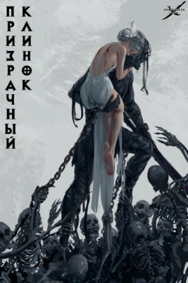 Призрачный клинок