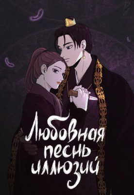 Любовная песнь иллюзий