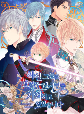 На самом деле лишь они помнили её