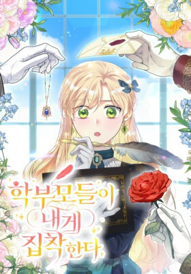 Опекуны учеников одержимы мной