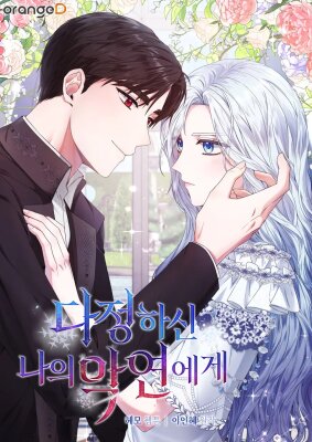 К моему милому несчастью