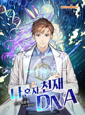 Кажется, я обрёл ДНК бога