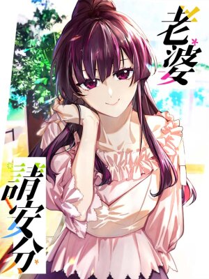 Пожалуйста, веди себя прилично, моя жена