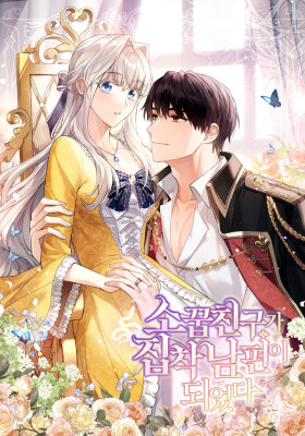 Друг детства стал одержимым мужем