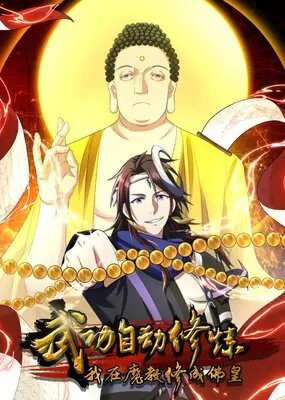 Божественный культиватор демонической секты