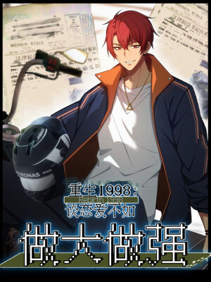 Я вернулся в 1998 год, чтобы стать могущественнее