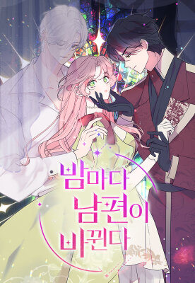 Муж меняется каждую ночь