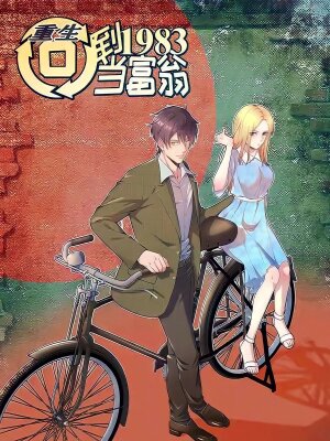 Возрождение: Вернёмся в 1983 и станем миллионерами