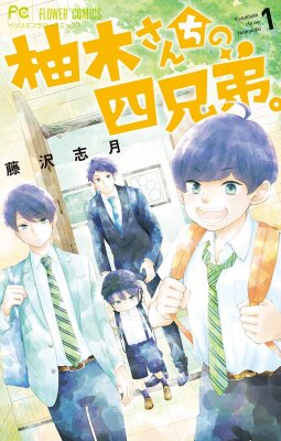 Четверо братьев Юдзуки