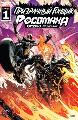 Призрачный Гонщик / Росомаха: Оружия Возмездия