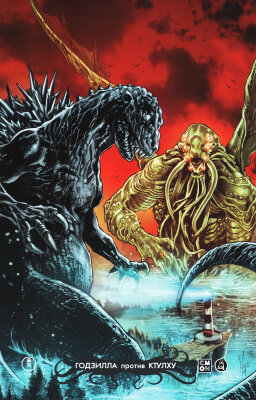 Годзилла против Ктулху
