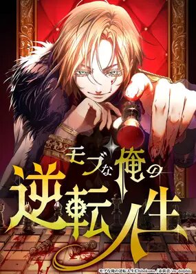 Моя перевёрнутая жизнь в качестве моба