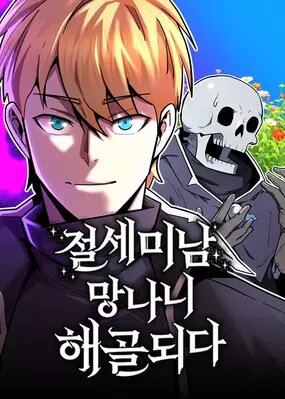 Станьте скелетом