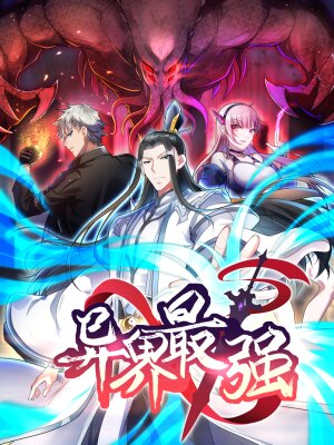 Сильнейший культиватор в мире сверхлюдей