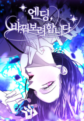 Я хочу изменить концовку