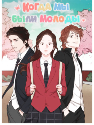 Когда мы были молоды
