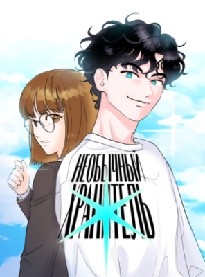 Необычный хранитель