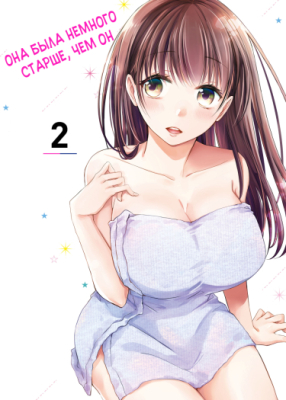 Ты немного старше, но всё же может станешь моей девушкой?