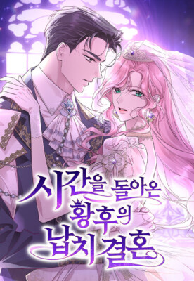 Похищенный брак императрицы, вернувшейся во времени